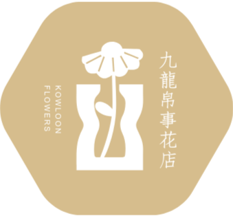 九龍帛事花店Logo